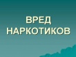 О вреде наркотиков. Полезные советы для школьников и подростков