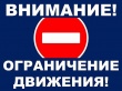 Внимание! Временное ограничении движения транспортных средств!