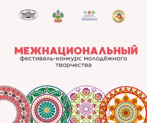 В Краснодарском крае объявлен Межнациональный конкурс молодёжного творчества