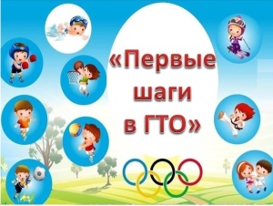 Первые шаги к ГТО