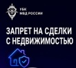 Самозапрет на сделки с недвижимостью