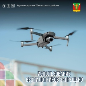 Использование беспилотников запрещено!