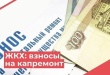 ЖКХ. Взносы на оплату капитального ремонта: актуальные вопросы