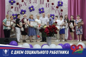 С Днем социального работника!