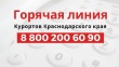 Горячая линия «Курорты Краснодарского края»