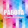 Информация о вакансиях Санкт-Петербурга