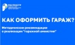 Как оформить гараж? Методические рекомендации о реализации "гражданской амнистии"