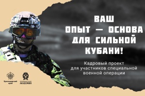 Кадровый проект для участников и ветеранов специальной военной операции стартовал 28 февраля