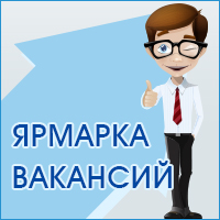 Ярмарка вакантных рабочих мест для несовершеннолетних