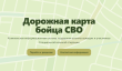 В Краснодарском крае запустили проект «Дорожная карта бойца СВО»