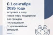 С 1 сентября 2026 года расширены социальные гарантии для пострадавших в чрезвычайных ситуациях
