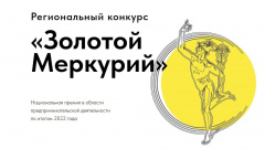 Кубанские компании приглашают принять участие в Национальной премии «Золотой Меркурий»
