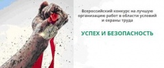Тбилиссцев приглашают принять участие в конкурсе на лучшую организацию работ «Успех и безопасность»