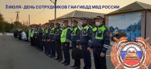 3 июля отмечается День образования ГАИ-ГИБДД МВД России