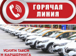 Горячая линия по вопросам защиты прав потребителей при пользовании услугами такси!
