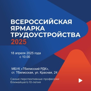 Всероссийская ярмарка трудоустройства пройдет в Тбилисском РДК