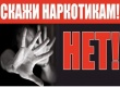 Памятка «Скажи наркотикам – Нет!»