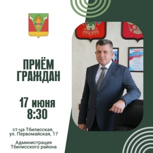 17 июня глава Тбилисского района проведет прием граждан