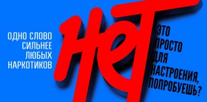 В России проходит Единая антинаркотическая коммуникационная кампания