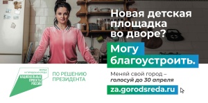 Идет онлайн голосование по выбору объектов благоустройства 