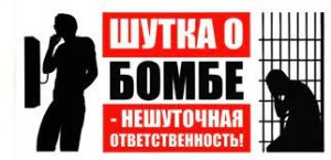 Ответственность за заведомо ложное сообщение о минировании