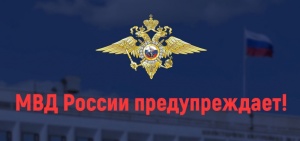 МВД России предупреждает: телефонные мошенники хотят сделать своих жертв диверсантами и террористами