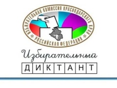 Образовательная акция «Избирательный диктант» 2026