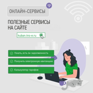 Подключить онлайн-сервисы «ТНС энерго Кубань» можно самостоятельно или в любом клиентском офисе