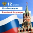 12 декабря - День Конституции Российской Федерации
