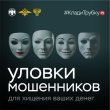 Кладите трубку, чтобы не стать жертвой телефонных мошенников!