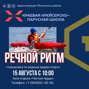 В Тбилисском районе пройдет стажировка по водным видам спорта