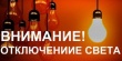 Отключение света в селе Ванновском!