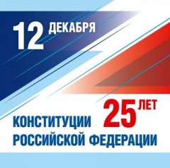 25 лет Конституции Российской Федерации
