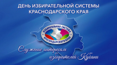 С днём  избирательной системе Краснодарского края