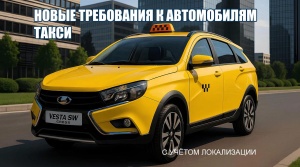 С 1 марта 2026 года в России начнёт действовать закон, устанавливающий новые требования к автомобилям такси с учётом локализации