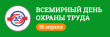 Всемирный день охраны труда отмечается ежегодно 28 апреля