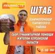 Муниципальный штаб взаимопомощи #МыВместе продолжает сбор гуманитарной помощи для жителей Херсонской области и участников спецоперации