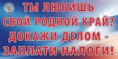 Уважаемые налогоплательщики!