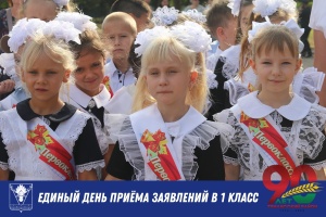 29 марта - единый день приема заявлений в 1 класс в Тбилисском районе