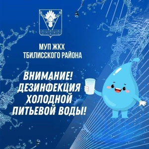 В станице Тбилисской и хуторе Северин будут дезинфицировать воду!