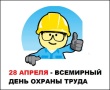 Всемирный день охраны труда в 2022 году