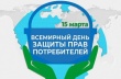 Всемирный день прав потребителей 2025
