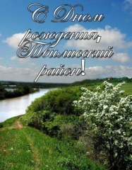 Уважаемые жители Тбилисского района!