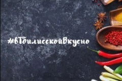 Глава Тбилисского района запустил кулинарный конкурс
