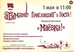 Народный фестиваль «МАЁВКА» в Атамани!