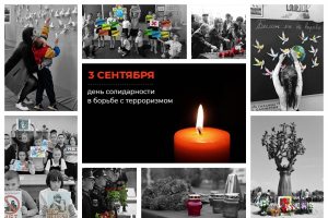 3 сентября - День солидарности в борьбе с терроризмом