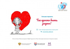 Всероссийская просветительская акция «Так просто быть рядом», посвященной Международному дню защиты детей
