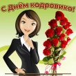 День кадрового работника 