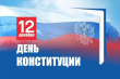  Вениамин Кондратьев поздравил жителей Краснодарского края с Днем Конституции