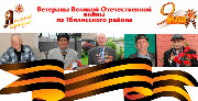 Ветераны ВОВ
